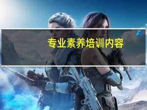 专业素养培训内容