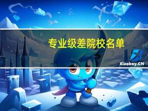 专业级差院校名单