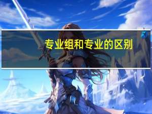 专业组和专业的区别