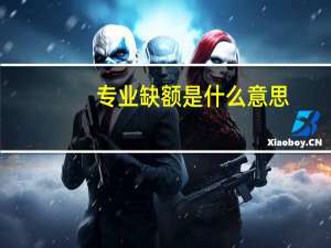 专业缺额是什么意思