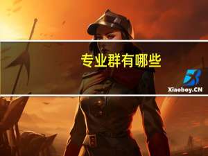 专业群有哪些
