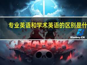 专业英语和学术英语的区别是什么
