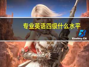 专业英语四级什么水平（专业英语四级）