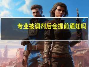 专业被调剂后会提前通知吗