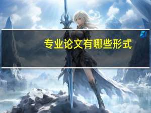 专业论文有哪些形式