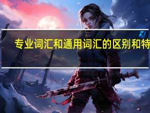 专业词汇和通用词汇的区别和特点