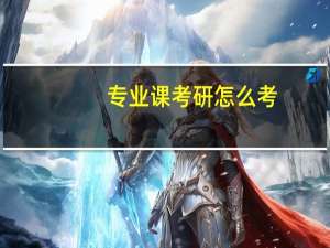 专业课考研怎么考