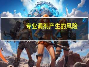 专业调剂产生的风险（专业调剂）