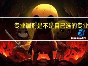 专业调剂是不是自己选的专业（专业调剂）