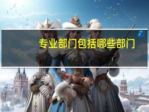 专业部门包括哪些部门