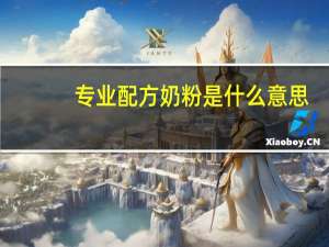 专业配方奶粉是什么意思，配方奶粉价格、成分