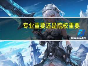 专业重要还是院校重要