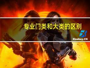 专业门类和大类的区别