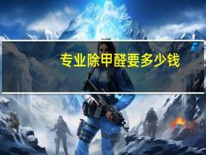 专业除甲醛要多少钱（专业除甲醛）