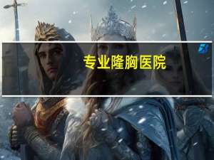 专业隆胸医院？50的女人还可以隆胸吗在那个医院可以做