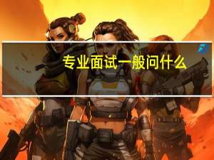 专业面试一般问什么