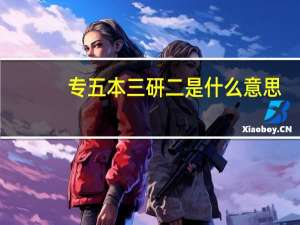 专五本三研二是什么意思