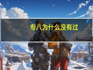 专八为什么没有过