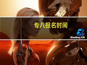 专八报名时间