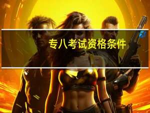 专八考试资格条件