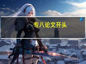 专八论文开头