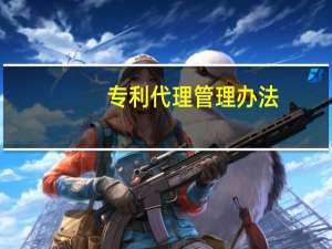 专利代理管理办法