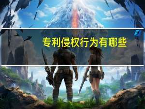 专利侵权行为有哪些