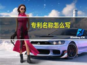 专利名称怎么写