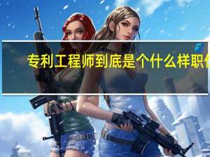 专利工程师到底是个什么样职位