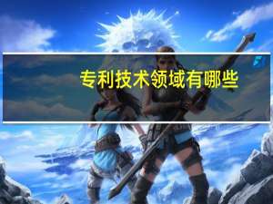 专利技术领域有哪些