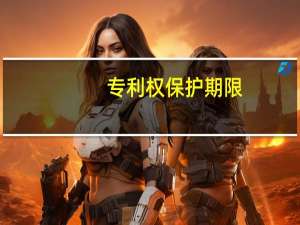 专利权保护期限