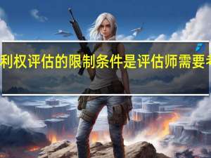 专利权评估的限制条件是评估师需要考虑的吗