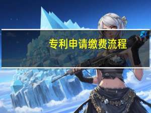 专利申请缴费流程