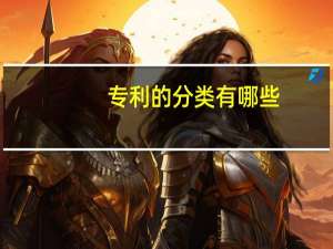 专利的分类有哪些