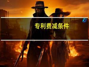 专利费减条件