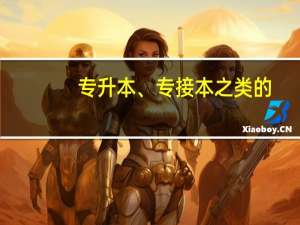 专升本、专接本之类的，有什么利弊