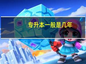 专升本一般是几年