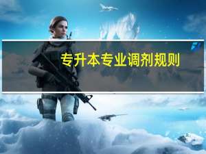 专升本专业调剂规则