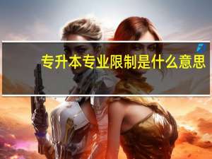 专升本专业限制是什么意思