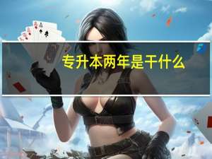 专升本两年是干什么