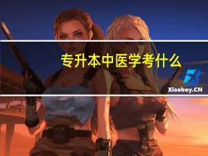 专升本中医学考什么