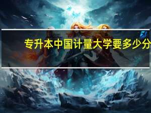 专升本中国计量大学要多少分