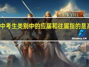 专升本中考生类别中的应届和往届指的是高中还是大学