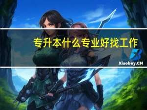 专升本什么专业好找工作