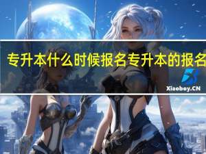专升本什么时候报名 专升本的报名时间