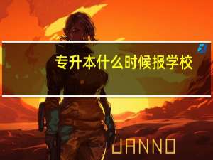专升本什么时候报学校