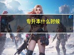 专升本什么时候