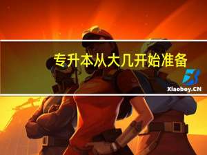 专升本从大几开始准备