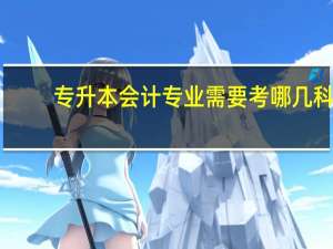 专升本会计专业需要考哪几科