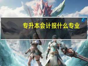 专升本会计报什么专业